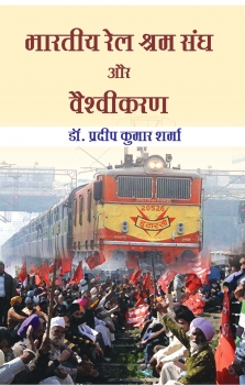 Bhartiya rail shram sangh aur vaishvikaran